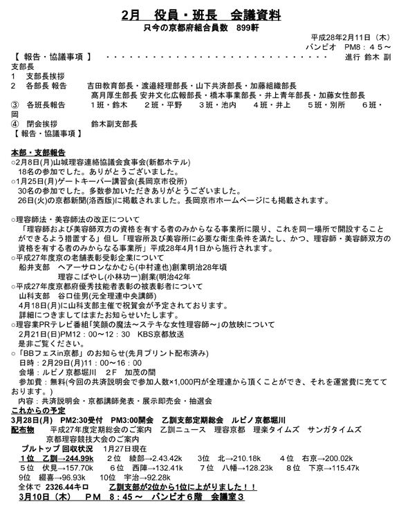 28年2月役員会議資料 京都府理容組合乙訓支部